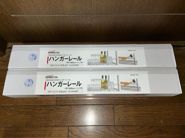 ホームエレクター ハンガーレール 600mm クローム 2本 新品未開封