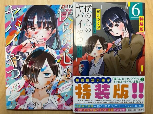 桜井のりお 僕の心のヤバイやつ 6巻 特装版 初版 帯付き 美品