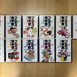 窪之内英策 ツルモク独身寮 全11巻 全巻初版