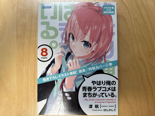 渡航 やはり俺の青春ラブコメはまちがっている。 8巻 特装版 初版