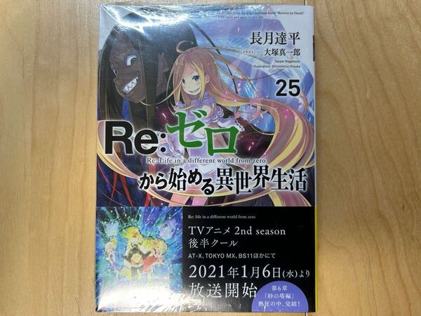 長月達平 Re:ゼロから始める異世界生活 25巻 初版 帯付き 新品未開封