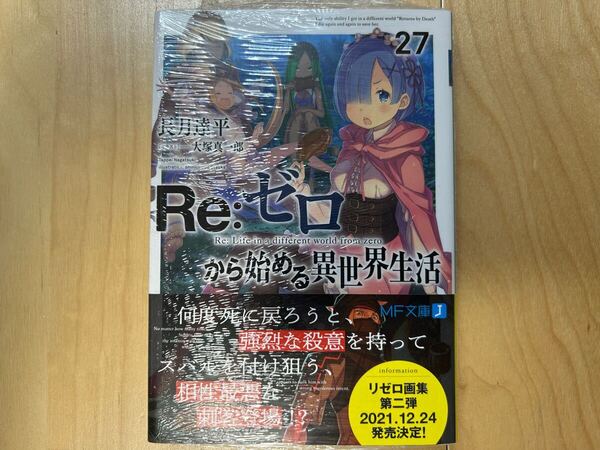 長月達平 Re:ゼロから始める異世界生活 27巻 初版 帯付き 新品未開封