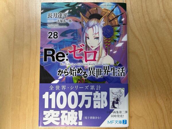 長月達平 Re:ゼロから始める異世界生活 28巻 初版 帯付き 美品