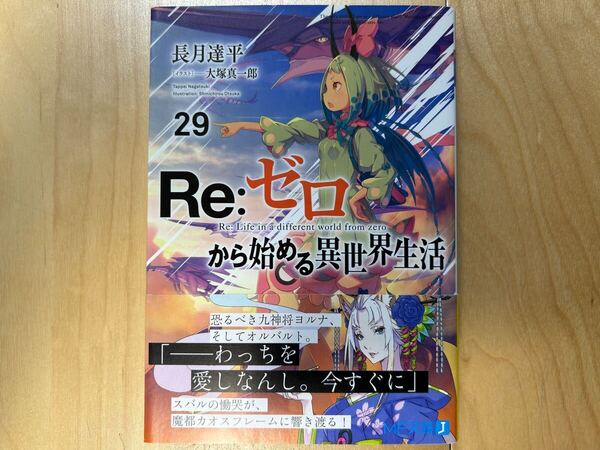 長月達平 Re:ゼロから始める異世界生活 29巻 初版 帯付き 美品