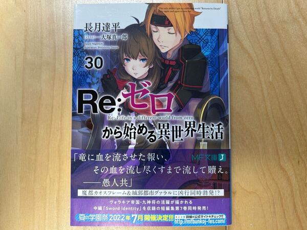 長月達平 Re:ゼロから始める異世界生活 30巻 初版 帯付き 美品