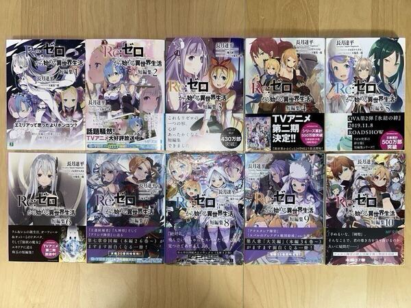 長月達平 Re:ゼロから始める異世界生活 短編集 1巻-12巻 全巻初版 帯付き 美品 新品未開封あり