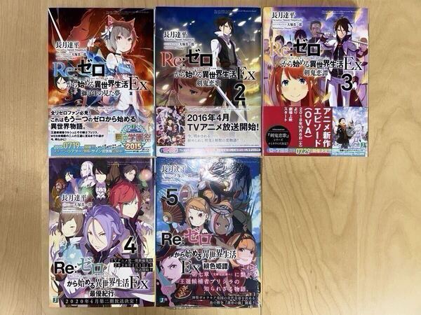 長月達平 Re:ゼロから始める異世界生活 Ex 1巻-6巻 全巻初版 帯付き 美品 新品未開封あり