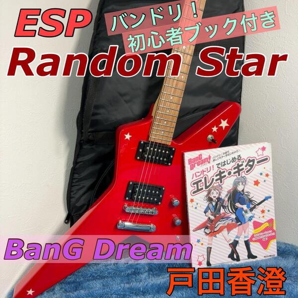 ESP Random Star バンドリ スターターセット! 戸田香澄