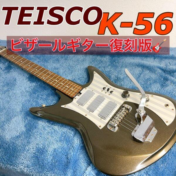 【希少】Teisco K-56 ビザールギター 復刻版