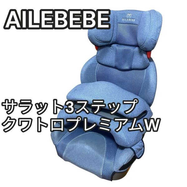 エールべべ ジュニアシート サラット3ステップクワトロプレミアムW チャイルドシート ALC291