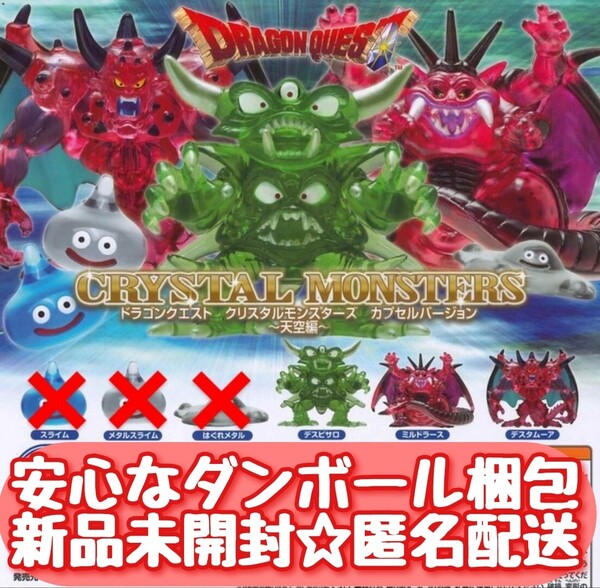 送料無料【新品未開封】 ドラゴンクエスト クリスタルモンスターズ カプセルバージョン 天空編 3種セット 匿名配送