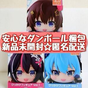限定価格!【新品未開封】hololive production ホロライブ ひっかけフィギュア Vol.1 ときのそら AZKi 星街すいせい 全3種セット 匿名配送