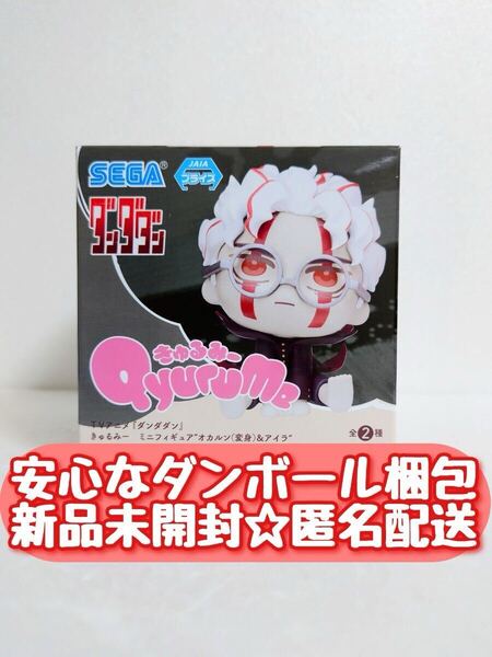 送料無料【新品未開封】 ダンダダン きゅるみー ミニフィギュア オカルン(変身) Qyurumeセガ 匿名配送