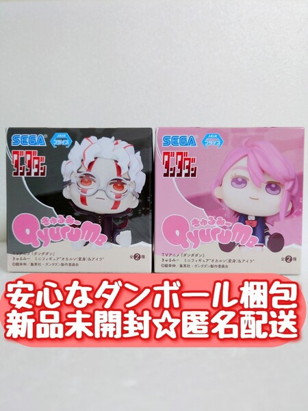 送料無料【新品未開封】 ダンダダン きゅるみー ミニフィギュア オカルン(変身) アイラ 全2種セット Qyurume セガ 匿名配送