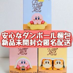 送料無料 新品未開封 星のカービィ Fluffy Puffy MINE カービィたちとひとやすみ フィギュア 全3種セット 匿名配送 BANPRESTO BANDAI