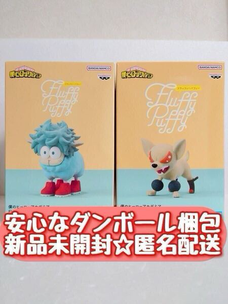 送料無料【新品未開封】 僕のヒーローアカデミア Fluffy Puffy デクシープ バクドッグ フィギュア 2種セット 緑谷出久 爆豪勝己 匿名配送