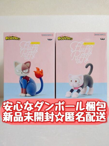送料無料【新品未開封】 僕のヒーローアカデミア Fluffy Puffy ショートキャット オチャネコ フィギュア 2種セット 轟焦凍 お茶子 匿名配送