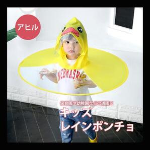 レインコート キッズ ポンチョ 傘 アヒル レインウェア かっぱ 雨具 撥水