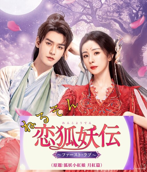 恋狐妖伝~ファースト・ラブ~ ★6月初旬出荷ヤン・ミー、ゴン・ジュン、ウェイ・ジャーミン 中国ドラマ