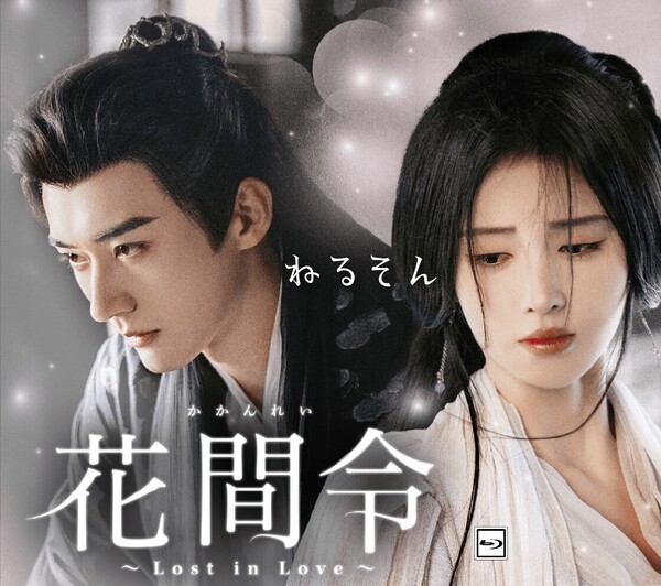 花間令<かかんれい>~Lost in Love ★5/22出荷予定 ジュー・ジンイー、リウ・シュエイー 中国ドラマ