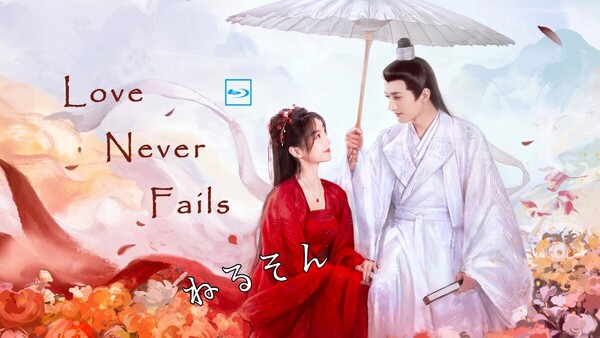 Love Never Fails (調整タイプ)★6月初旬頃出荷予定 リウ・シュエイー、フー・イーシュアン、アオ・ルイポン 中国ドラマ