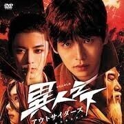 異人之下 アウトサイダーズ ★7月初旬出荷予定 ポン・ユーチャン、ホウ・ミンハオ、ビー・ウェンジュン 中国ドラマ