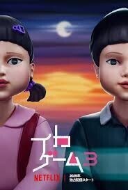 イカゲーム シーズン3 ★6/30頃出荷予定 イ・ジョンジェ、イ・ビョンホン、イム・シワン、カン・ハヌル 韓国ドラマ