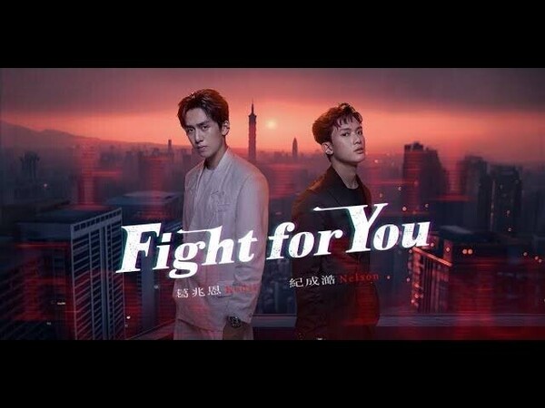 Fight for You (台湾BL)★6/10以降出荷予定 Andy Ko (葛兆恩)、Nelson Ji (紀成) 中国ドラマ
