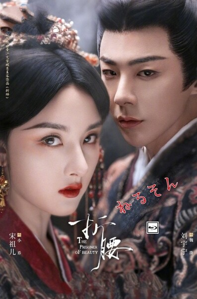 折腰(調整タイプ)★6月末頃出荷予定 ライレナ・ソン、リウ・ユーニン中国ドラマ