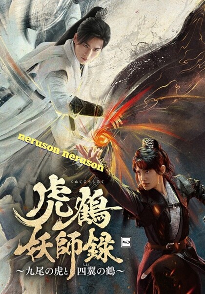 虎鶴妖師録~九尾の虎と四翼の鶴~ ジャン・ロン、ジャン・リンホー 中国ドラマ