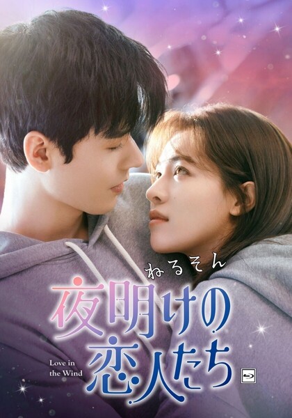 夜明けの恋人たち~Love in the Wind~ ★7/5以降出荷予定 ゴン・ジュン、チョン・チューシー、ウェイ・ジャーミン 中国ドラマ