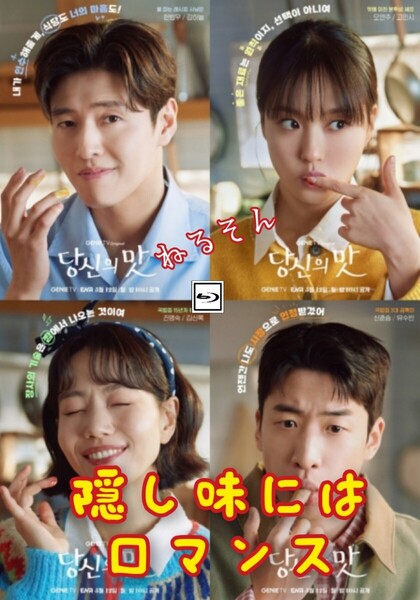 隠し味にはロマンス ★6/12頃出荷 カン・ハヌル、コ・ミンシ 韓国ドラマ