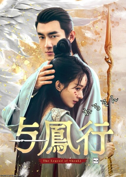 与鳳行(よほうこう)★6/26頃出荷予定 チャオ・リーイン、ケニー・リン 中国ドラマ