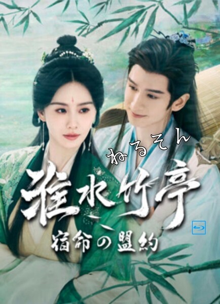 淮水竹亭 ~宿命の盟約~(AI字幕タイプ) リウ・シーシー、チャン・ユンロン 中国ドラマ