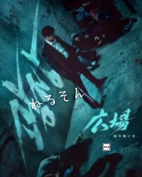 広場 ★6/8出荷予定 ソ・ジソプ、ホ・ジュノ、コンミョン、チュ・ヨンウ、チャ・スンウォン、イ・ジュニョク 韓国ドラマ