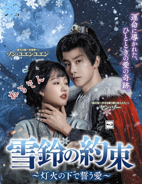 雪鈴の約束~灯火の下で誓う愛~ ヤン・ゾー、ゾン・ユエンユエン 中国ドラマ