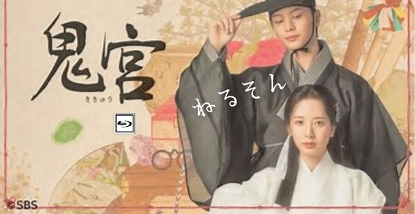 鬼宮(ききゅう) ★6/9頃出荷 ユク・ソンジェ、キム・ジヨン(宇宙少女ボナ)、キム・ヨングァン 韓国ドラマ