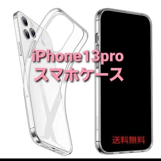 iPhone13pro スマホケース ソフト クリア ケース 透明 シンプル 大特価 大量購入大歓迎 iPhone お買い得 iPhone13シリーズ