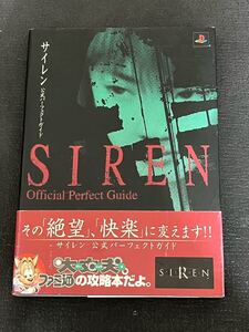 送料無料 書籍 SIREN サイレン 公式パーフェクトガイド PS2 攻略本 帯付 ホラー ゲーム プレステ