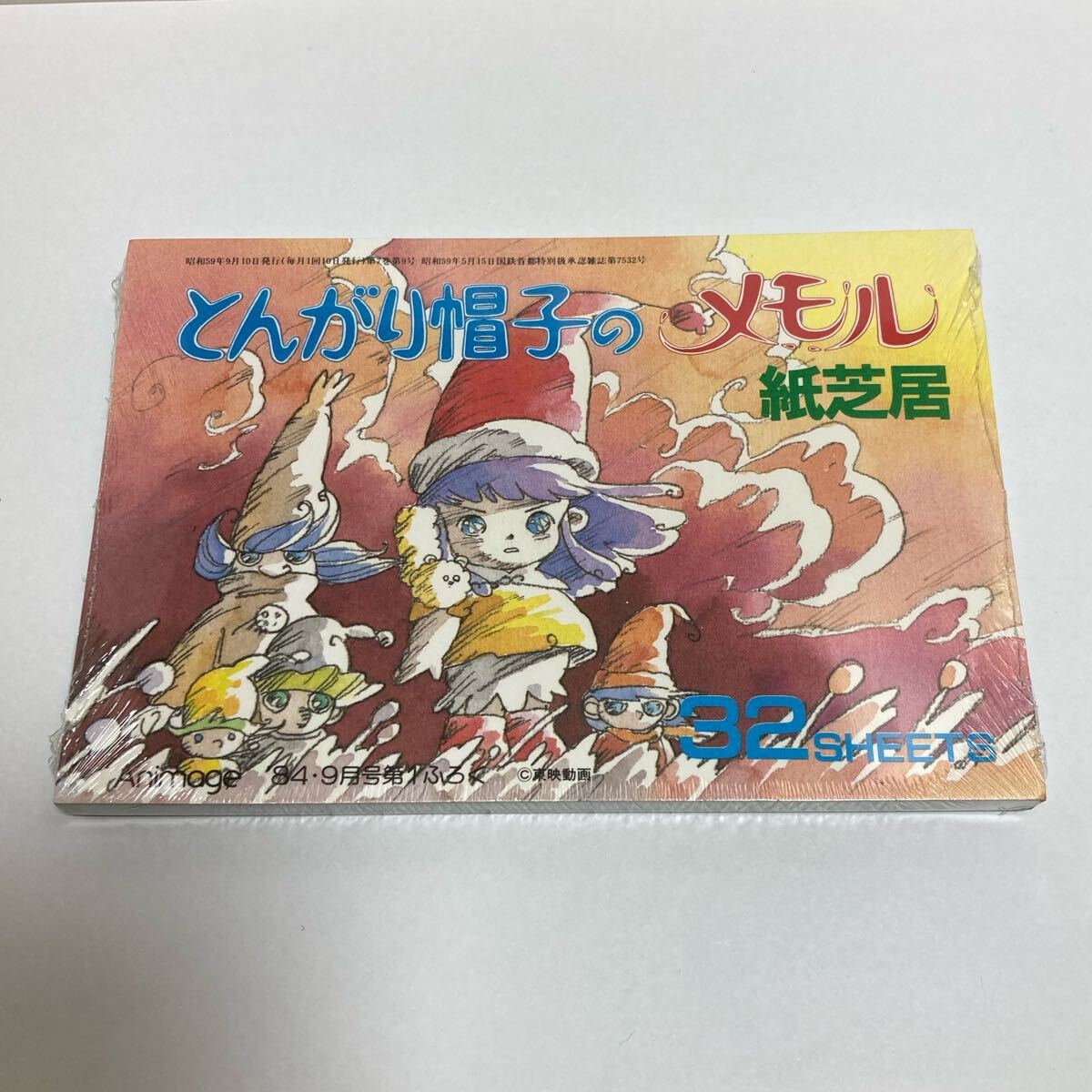 2025年最新】Yahoo!オークション -とんがり帽子メモルの中古品