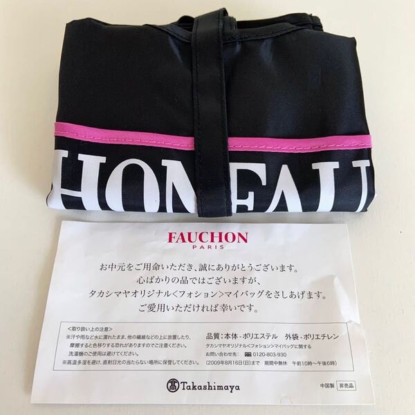 未使用 FAUCHON PARIS フォション パリス 高島屋 オリジナル マイバッグ 非売品 エコバッグ ロゴ柄 バッグ かばん コンパクト トートバッグ