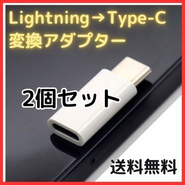 Lightning タイプC 変換 アダプター 白 2個セット