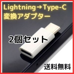 Lightning タイプC 変換 アダプター 白 2個セット