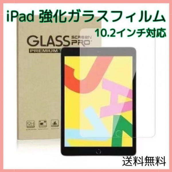 iPad 強化ガラス フィルム 10.2 インチ 第 7 から 9 世代