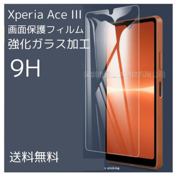 Xperia Ace III 保護フィルム 強化ガラス