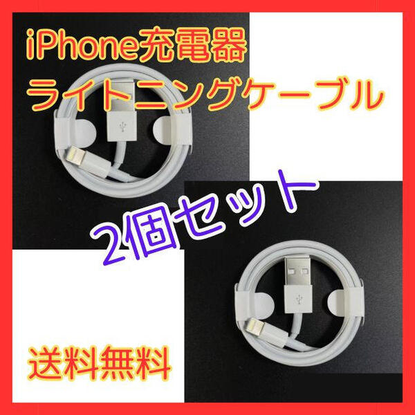 2本 iPhone ライトニングケーブル 純正品質 1m 充電器