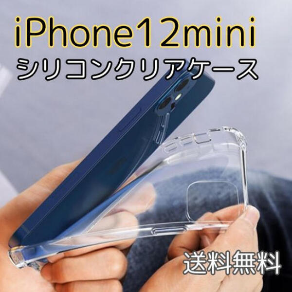 iPhone12mini シリコンクリアケース iPhoneケース 透明
