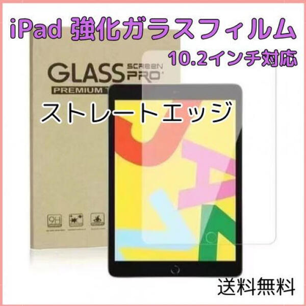 iPad ガラスフィルム 10.2 インチ ストレートエッジ