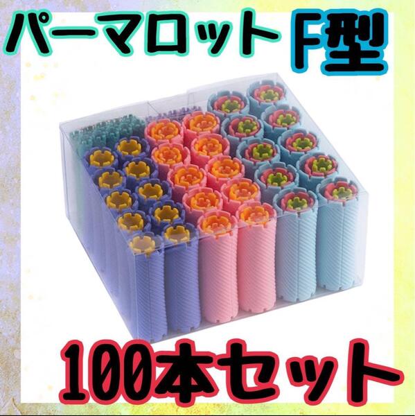 パーマロッド F型 100本セット 美容学生 サロン