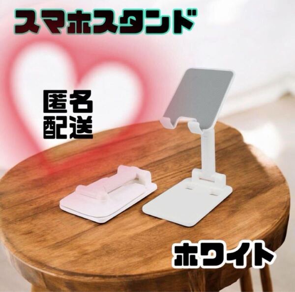スマホスタンド 白 折り畳み タブレットスタンド スマホ 卓上 コンパクト